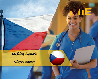 تحصیل پزشکی در جمهوری چک